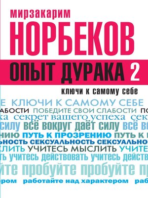 cover image of Опыт дурака 2. Ключи к самому себе